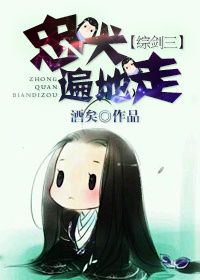 《（综同人）忠犬遍地走[综+剑三]》 作者：酒矣 txt文件大小：444.49 KB