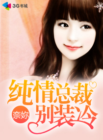 《纯情总裁别装冷》 作者：奈妳 txt文件大小：2.68 MB