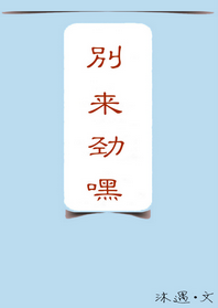 《别来劲嘿》 作者：沐遇 txt文件大小：480.42 KB