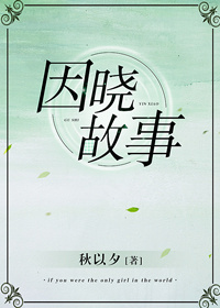 《因晓故事》 作者：秋以夕 txt文件大小：370.45 KB