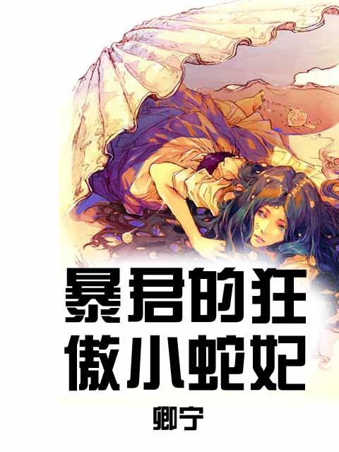 《暴君的狂傲小蛇妃》 作者：卿宁 txt文件大小：1.18 MB