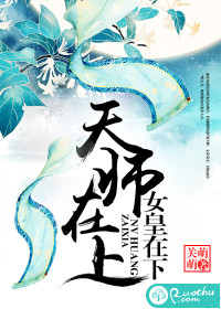 《天师在上，女皇在下》 作者：关萌萌 txt文件大小：1.14 MB