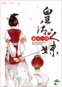 《皇后之妹》 作者:赵十一月 txt文件大小:823.85 KB