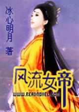 《妖娆女帝-风流女帝》 作者：冰心明月 txt文件大小：1.19 MB