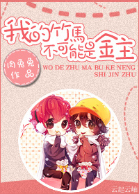 《我的竹马不可能是金主[娱乐圈]》 作者：肉兔兔 txt文件大小：314.67 KB
