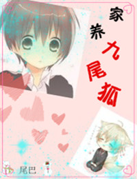 《家养九尾狐》 作者：傲娇小尾巴 txt文件大小：161.76 KB