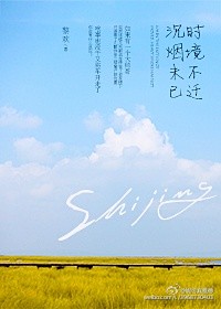 《时境不迁，沉烟未已》 作者：黎欢 txt文件大小：58.42 KB