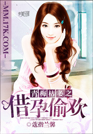 《傲娇女人很惹火-傲娇姐姐不言爱-青梅枯萎之借孕偷欢》 作者：蔻指兰馨 txt文件大小：1.22 MB