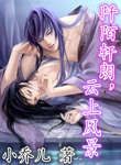 《阡陌轩朗，云上风景》 作者：小乔儿 txt文件大小：1.13 MB