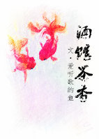 《酒馆茶香》 作者：爱听歌的鱼 txt文件大小：101.44 KB
