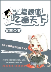 《（剑三同人）靠颜值吃遍天下》 作者：宸古 txt文件大小：831.49 KB