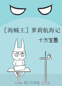 《（海贼王同人）［海贼王］萝莉航海记》 作者：十方宝墨 txt文件大小：243.85 KB