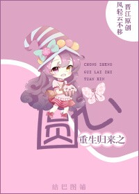 《重生归来之圆心》 作者：风轻云不移 txt文件大小：437.21 KB
