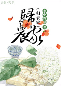 《归农家》 作者：水中舞蹈 txt文件大小：851.44 KB