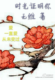 《时光证明你》 作者：无维 txt文件大小：151.92 KB