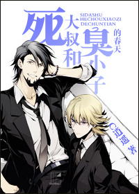 《死大叔和臭小子的春天》 作者：C逍遥 txt文件大小：680.71 KB