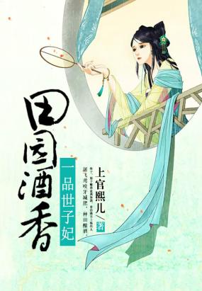 《田园酒香：一品世子妃》 作者：上官熙儿 txt文件大小：1.2 MB