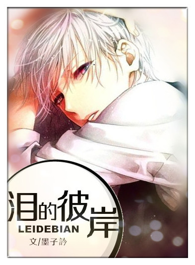 《泪的彼岸》 作者：墨子訡 txt文件大小：618.55 KB