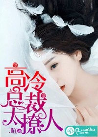 《高冷总裁太撩人》 作者：二暄 txt文件大小：1.63 MB