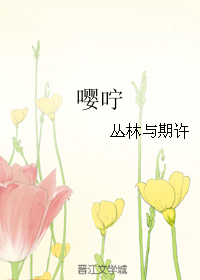 《嘤咛》 作者：丛林与期许 txt文件大小：29.51 KB