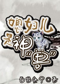 《媳妇儿是神》 作者：石榴熟了 txt文件大小：327.26 KB