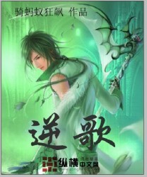 《逆歌》 作者：骑蚂蚁狂飚 txt文件大小：7.68 MB