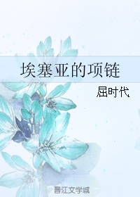 《（家教同人）埃塞亚的项链》 作者：屈时代 txt文件大小：92.63 KB