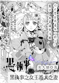 《（黑执事同人）黑执事之女王番犬之妻》 作者：美人娘 txt文件大小：494.98 KB
