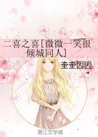 《（微微一笑很倾城同人）二喜之喜》 作者：奎奎因因 txt文件大小：69.42 KB
