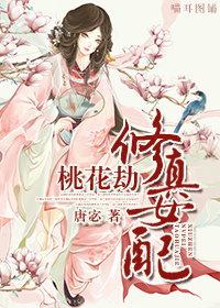 《修真女配桃花劫》 作者：唐宓 txt文件大小：663.69 KB