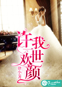 《许我一世欢颜》 作者：律小 txt文件大小：839.4 KB