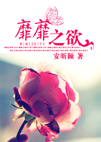 《靡靡之欲》 作者：安昕颖 txt文件大小：620.51 KB