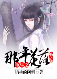 《重生之那年花落》 作者：销魂的阿飘 txt文件大小：228.69 KB