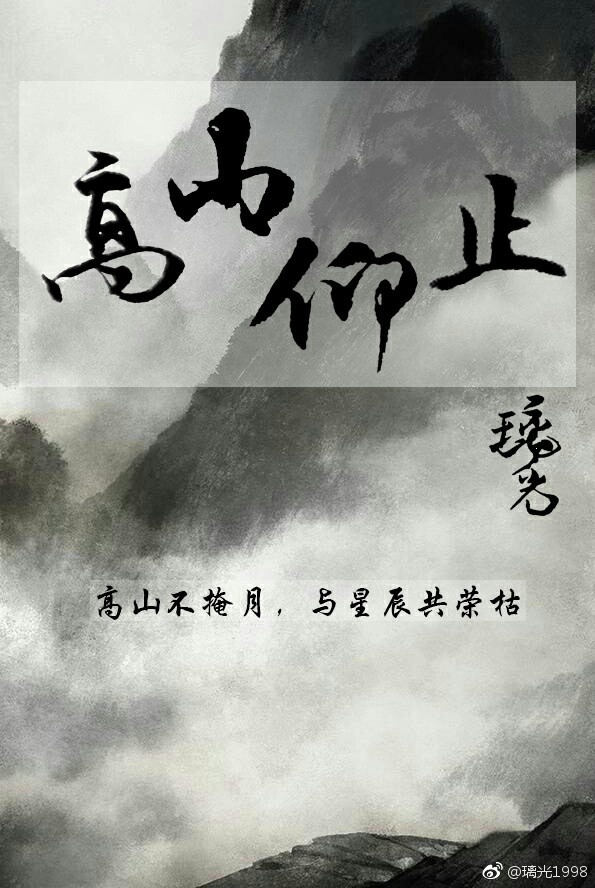 《（全职同人）[全职]高山仰止》 作者：琉光璃影 txt文件大小：170.81 KB