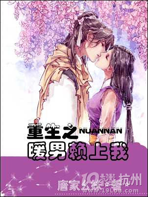 《重生之暖男赖上我》 作者：唐家幺妹 txt文件大小：214.68 KB