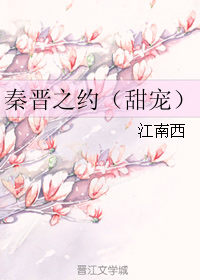 《秦晋之约》 作者：江南西 txt文件大小：325.42 KB