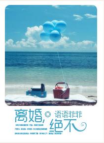 《离婚，绝不》 作者：语语菲菲 txt文件大小：584.2 KB
