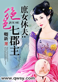 《庶女休夫：绝色七郡主》 作者：卿新 txt文件大小：1.13 MB