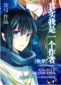 《其实我是一个作者[快穿]》 作者：饮弓 txt文件大小：1013.11 KB