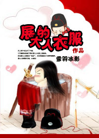 《（七五同人）[七五]展大人的衣服》 作者：雪羽冰影 txt文件大小：1.06 MB