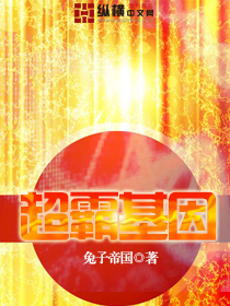 《超霸基因》 作者：兔子帝国 txt文件大小：1.18 MB