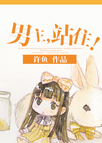 《男主，站住！》 作者：许鱼 txt文件大小：713.39 KB