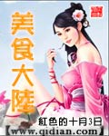 《美食大陆》 作者：红色的十月3日 txt文件大小：616.61 KB