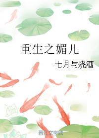 《重生之媚儿》 作者：七月与烧酒 txt文件大小：104.74 KB