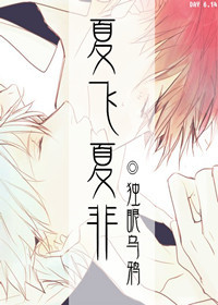 《（竹木狼马同人）夏飞夏非》 作者：独眼乌鸦 txt文件大小：40.85 KB