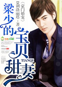 《豪门婚宠,梁少的宝贝甜妻》 作者:D调洛丽塔 txt文件大小:346.44 KB