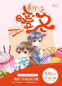 《重生之暖冬》 作者：久尾 txt文件大小：636.09 KB