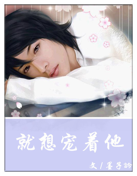 《就想宠着他》 作者：墨子訡 txt文件大小：681.58 KB