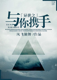 《异世之与你携手》 作者：凤飞独舞 txt文件大小：513.29 KB
