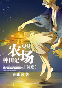 《QQ农场种田记》 作者：南山逸 txt文件大小：421.97 KB